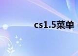 cs1.5菜单（cs1 5窗口模式）