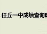 任丘一中成绩查询时间（任丘一中成绩查询）