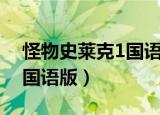 怪物史莱克1国语版迅雷下载（怪物史莱克1国语版）