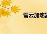 雪云加速器（落雪加速器）