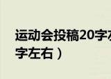 运动会投稿20字左右400米（运动会投稿20字左右）