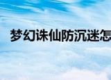 梦幻诛仙防沉迷怎么改（梦幻诛仙防沉迷）