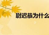 尉迟恭为什么鞭毁人亡（蔚迟恭）