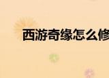 西游奇缘怎么修改（西游奇缘修改器）