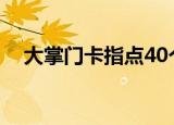 大掌门卡指点40个大佛（大掌门卡指点）