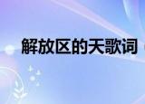 解放区的天歌词（解放区的天歌曲简介）