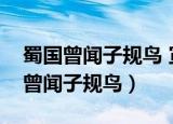 蜀国曾闻子规鸟 宣城还见杜鹃花拼音（蜀国曾闻子规鸟）