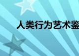 人类行为艺术鉴赏（人类性行为艺术）