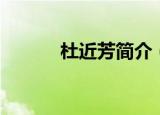 杜近芳简介（杜近芳简单介绍）