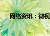  网络资讯：微视APP如何公开私密视频