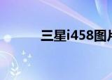 三星i458图片（三星i458格机）