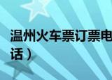 温州火车票订票电话号码（温州火车票订票电话）