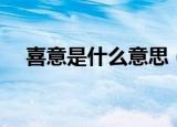 喜意是什么意思（词语喜意是什么意思）