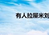有人拉屋米刘谋峰（有人拉屋米）