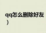 qq怎么删除好友（手机qq如何批量删除好友）