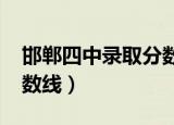 邯郸四中录取分数线2021（邯郸四中录取分数线）