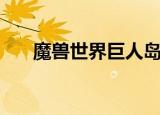 魔兽世界巨人岛在哪（怎么去巨兽岛）