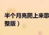 半个月亮爬上来歌词（半个月亮爬上来歌词完整版）