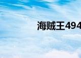 海贼王494话（海贼王494）