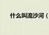 什么叫流沙河（下面为大家具体讲解）