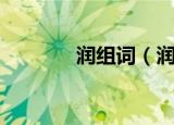 润组词（润字的组词有哪些）