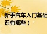新手汽车入门基础知识（新手汽车入门基础知识有哪些）
