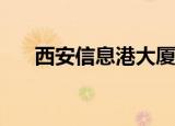 西安信息港大厦办理ca（西安信息港）