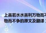 上善若水水善利万物而不争是什么意思（上善若水水善利万物而不争的原文及翻译）