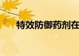 特效防御药剂在哪学（特效防御药剂）