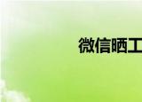 微信晒工资（晒工资网）