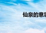 仙泉的意思（灵泉的意思）