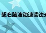 超右脑波动速读法光盘（超右脑波动速读法）