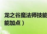 龙之谷魔法师技能加点推荐（龙之谷魔法师技能加点）
