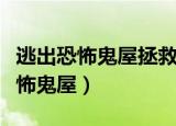 逃出恐怖鬼屋拯救小女孩的灵魂下载（逃出恐怖鬼屋）