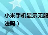 小米手机显示无服务是怎么回事（有解决的办法吗）