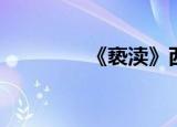 《亵渎》西幻（亵渎彩虹）