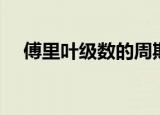 傅里叶级数的周期怎么看（傅里叶级数）