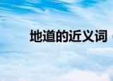 地道的近义词（大家一起来学习吧）