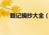 题记摘抄大全（好的题记摘抄有哪些）