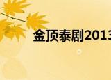 金顶泰剧2013百度云（金顶泰剧）