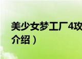 美少女梦工厂4攻略（美少女梦工厂4全攻略介绍）
