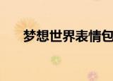 梦想世界表情包动图（梦想世界表情）