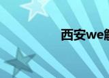 西安we解散（we解散）