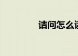 诘问怎么读（诘问的意思）