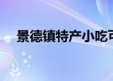 景德镇特产小吃可携带的（景德镇特产）