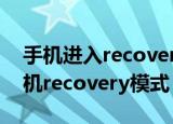 手机进入recovery模式的方法（如何进入手机recovery模式）