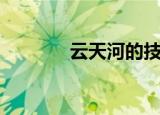 云天河的技能（云天河技能）