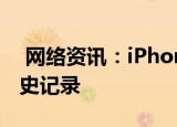  网络资讯：iPhone怎样清除Safari浏览器历史记录