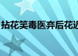 拈花笑毒医弃后花迟结局（拈花笑 毒医弃后）