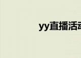 yy直播活动（yy活动中心）